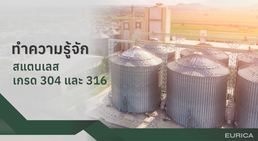 สแตนเลส304  316 เป็นเกรดที่นิยมนำมาใช้ผลิตชิ้นงานในอุตสาหกรรมอาหาร 