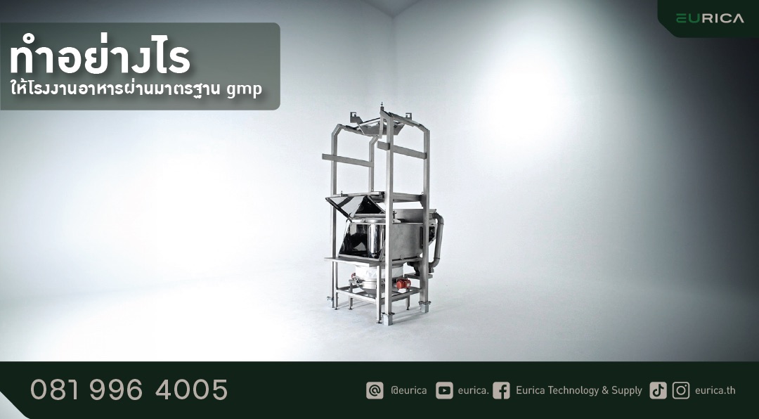 bulk bag unloader ของยูริกา มีระบบดักจับฝุ่นมีและระบบไล่อากาศ ที่ช่วยป้องกันการฟุ้งกระจายและการปนเปื้อนจากฝุ่นในอากาศ ทำให้พื้นที่การผลิตสะอาดถูกสุขลักษณะ ซึ่งเป็นไปตามมาตรฐาน GMP ของโรงงานผลิตอาหาร