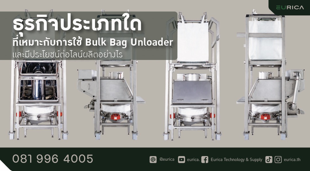 bulk bag unloader (BBU) หรือ ชุดเครื่องเทถุงขนาดใหญ่ในการขนถ่ายวัสดุ สามารถนำไปใช้ในสายการผลิตได้หลากหลาย ไม่ว่าจะเป็น เครื่องดื่มผงสำเร็จรูป อาหารเสริม ยา หรือแป้งพรีมิกซ์ต่าง สำหรับงานเบเกอรี่