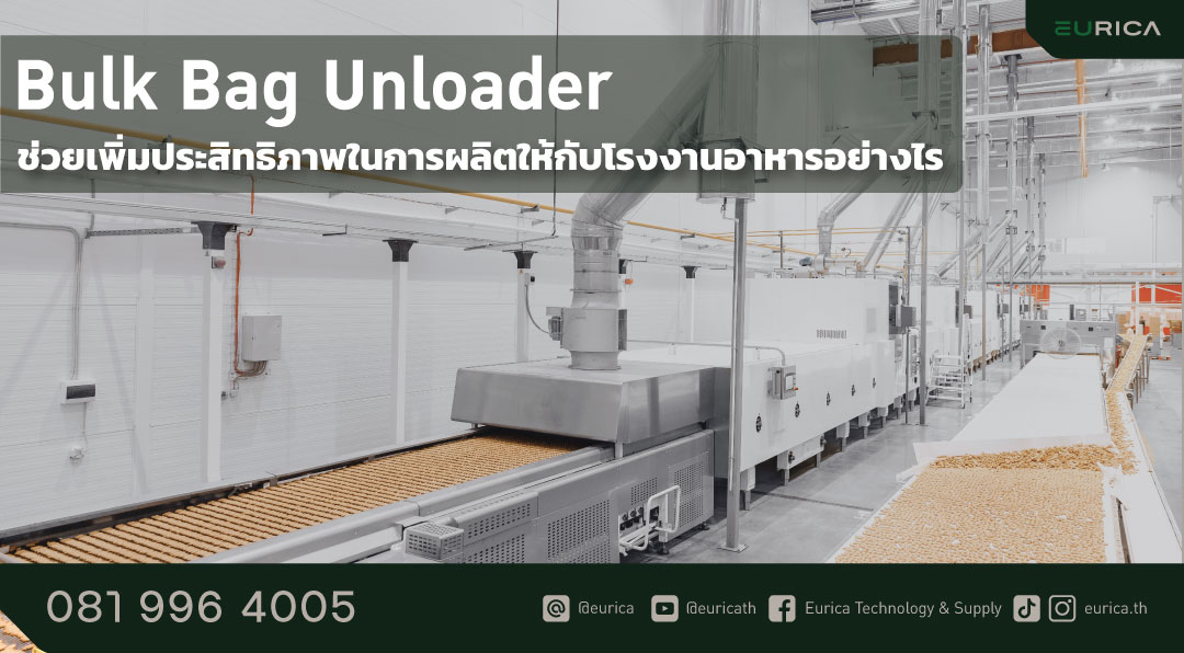 เครื่องจักรโรงงาน bulk bag unloader สามารถใช้งานร่วมกับเครื่องจักรโรงงานชนิดอื่น อย่างเกลียวลำเลียง เพื่อทำให้ไลน์การผลิตทำงานอย่างเป็นระบบมากขึ้น