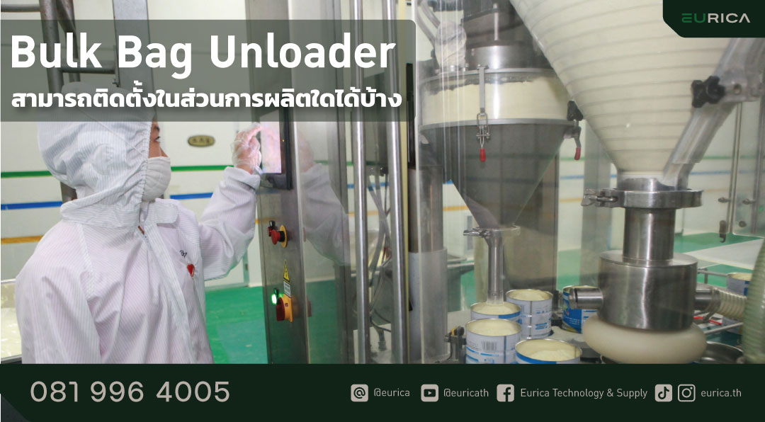 การติดตั้ง bulk bag unloader ร่วมกับเครื่องจักรโรงงานในไลน์ผลิตอาหาร