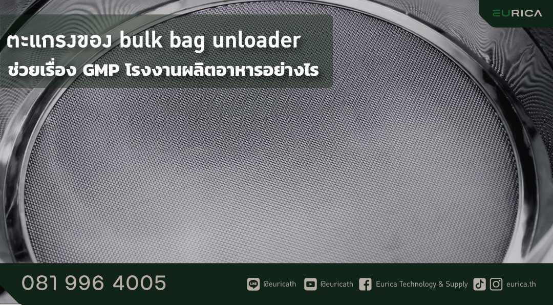 หากวัตถุดิบที่ใช้ในผลิตมีขนาดเล็กและมีความละเอียด ผู้ผลิตสามารถสั่งทำตะแกรงกรอง ของ Big Bag Unloading Station ให้มีรูตะแกรงตามขนาดที่ต้องการได้ โดยใช้วิธีการหาค่า Mesh ของตะแกรงกับค่าไมครอนความละเอียด